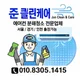 준클린케어