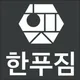 한푸짐