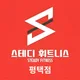 스테디휘트니스평택점