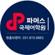 원흥파머스국제어학원
