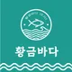 황금바다
