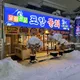 신신포항물회농성본점