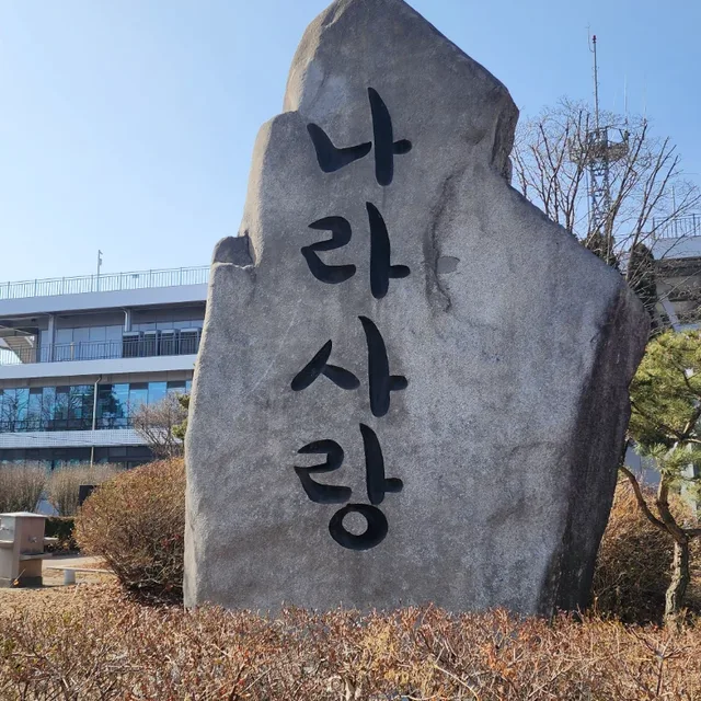 기차길옆대지주