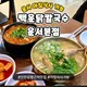 백운닭칼국수
