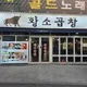 우리