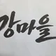 강마을화덕구이한정식
