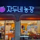 자두네농장