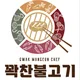 꽉찬불고기