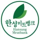 한성미트뱅크