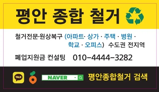 평안종합철거