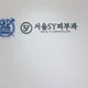 서울에스와이피부과