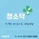 청소닥아산점