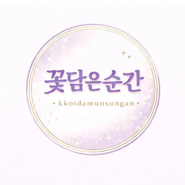 꽃담은순간