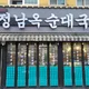 정남옥순대국