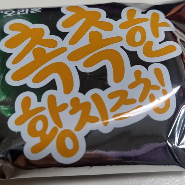 황치즈
