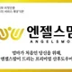 엔젤스맘