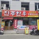 진주한우섬마을횟집