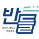 반들