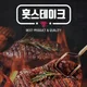 훗스테이크