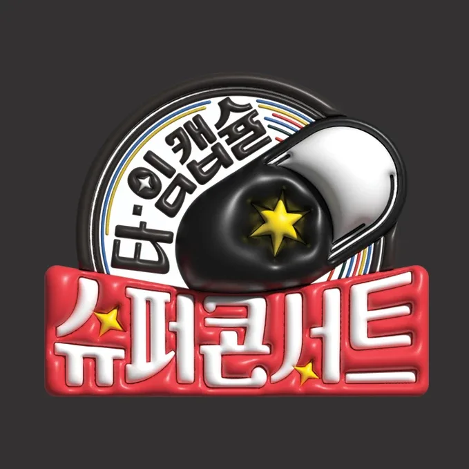 타임캡슐슈퍼콘서트