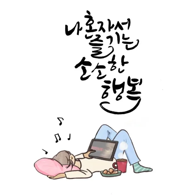 소확행