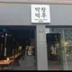 막창덕후범어점