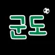 군도