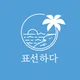 카페표선하다