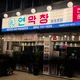 연막창성주점