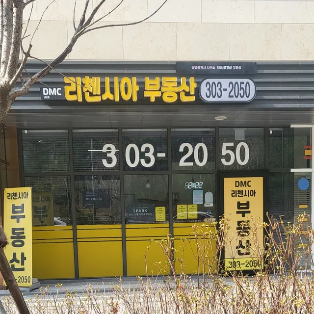 DMC리첸시아부동산