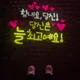 심심해유