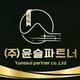 윤슬파트너