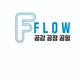플로우