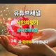 유튜브채널현영진