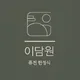 청당동이담원
