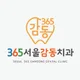 365서울감동치과