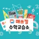 매쓰킹수학