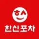 한신포차