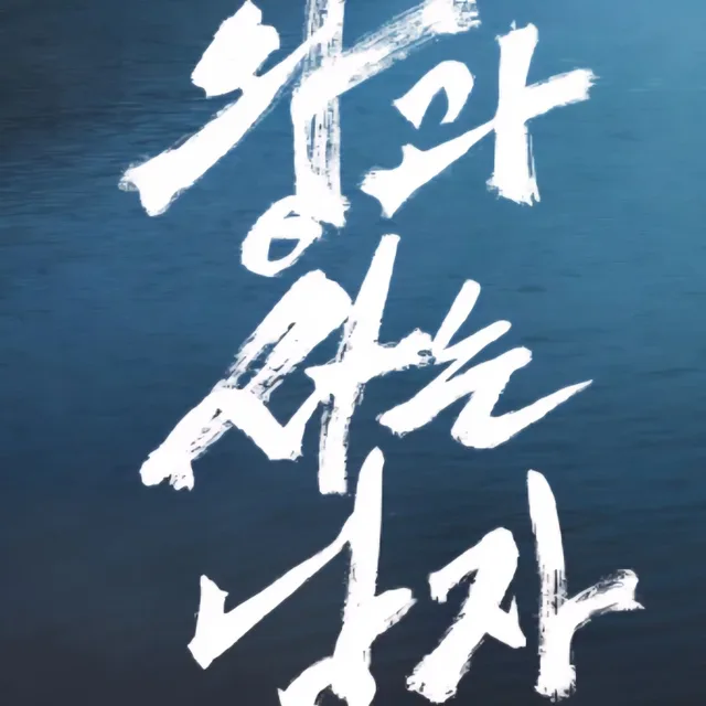 외강내유청렴결백결초보은