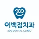 이백점치과