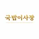 국밥이사장