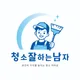 청소잘하는남자