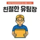 친절한유팀장