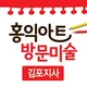 홍익아트방문미술김포