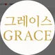 그레이스