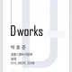 디웍스천사