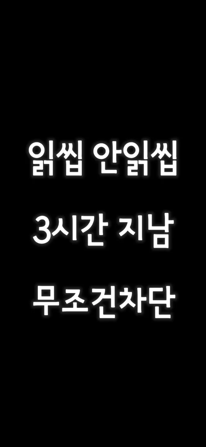 비매너차단3시간