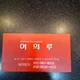 이슬