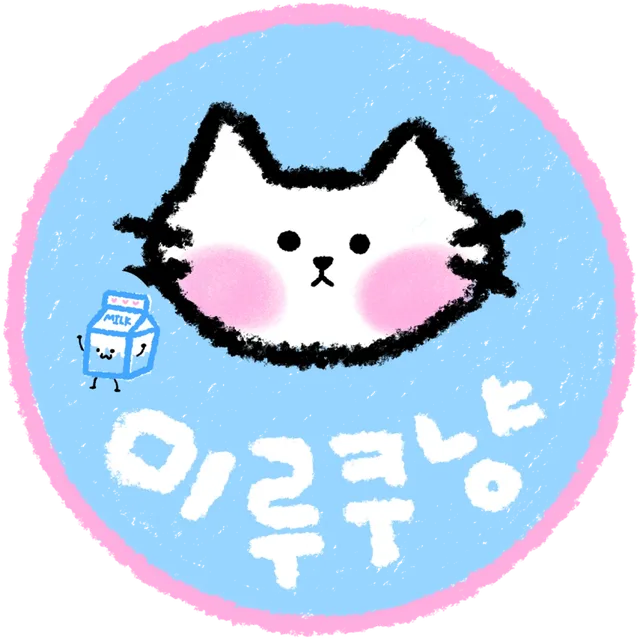 미루쿠냥