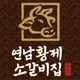 연남황제소갈비집